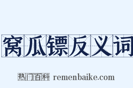 窝瓜镖反义词是什么意思的图片